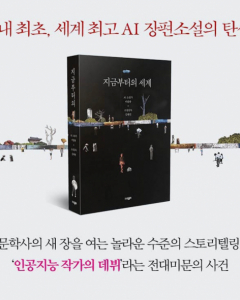 The 1st Korean novel written by an AI writer was released